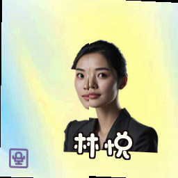 林悦